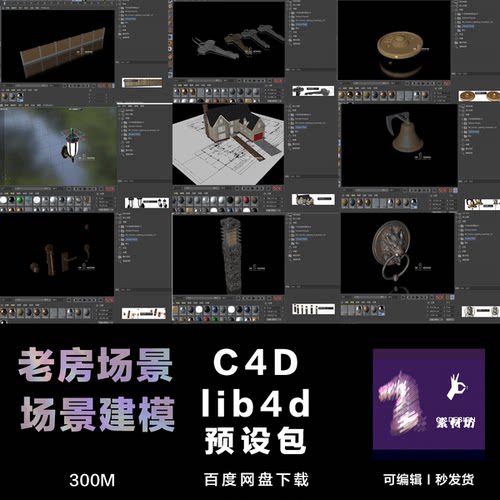C4D lib4d格式预设包 老房子 场景 物品 0341