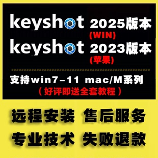 Keyshot软件ks win2025 mac2023 12-8.0版中英全套安装+远程服务