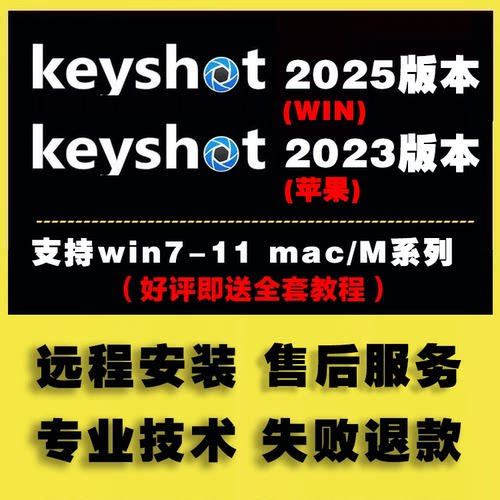 Keyshot软件ks win2025 mac2023 12-8.0版中英全套安装+远程服务