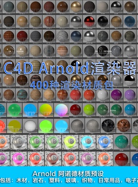 400+ C4D阿诺德 Arnold渲染器中文精品材质包 即插即用 0540