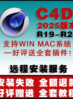 C4D软件 远程安装 OC渲染器 2026-R19-R26win mac中文 赠送插件包