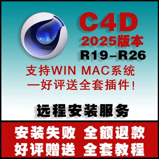 C4D软件 远程安装 OC渲染器 2026-R19-R26win mac中文 赠送插件包