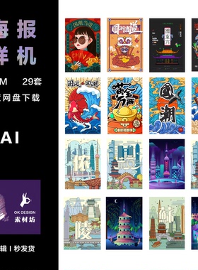 Adobe Illustrator 国潮时尚分层可编辑时尚海报 ai城市特色pop