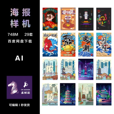 Adobe Illustrator 国潮时尚分层可编辑时尚海报 ai城市特色pop