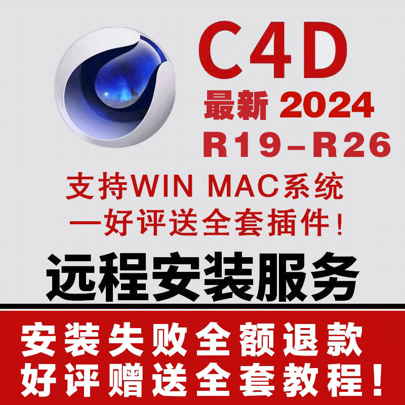 C4D软件 R19-R26 2024 win mac中文一键安装+远程赠送全套插件包-封面