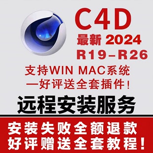 远程 C4D软件 赠送全套插件包 win R26 mac中文一键安装 2024 R19