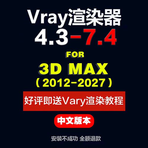 3DMAX Vray渲染器VR 7.4-4.3  for Max2013-2027中文远程安装win