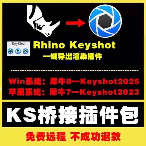 Keyshot犀牛桥接插件 win支持2025 苹果支持2023模型一键渲染0650