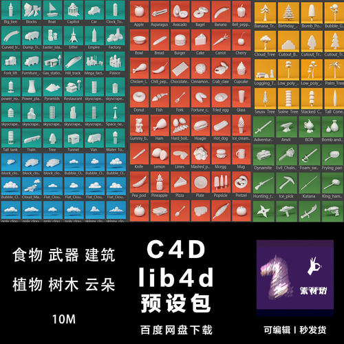 C4D lib4d预设 180款超精品单体模型 树木武器云朵食物建筑0375