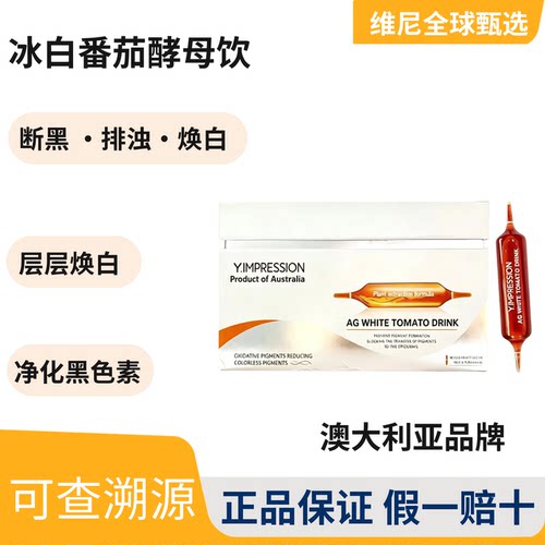 因贝森Y.IMPRESSION澳洲进口冰白番茄酵母饮排黑直播同款