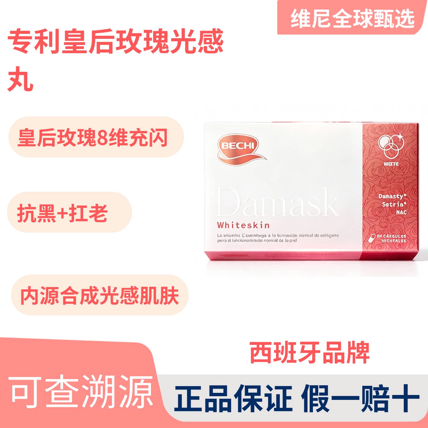 【正品】bechi光感丸白白丸大马士革玫瑰胶囊 60粒/盒
