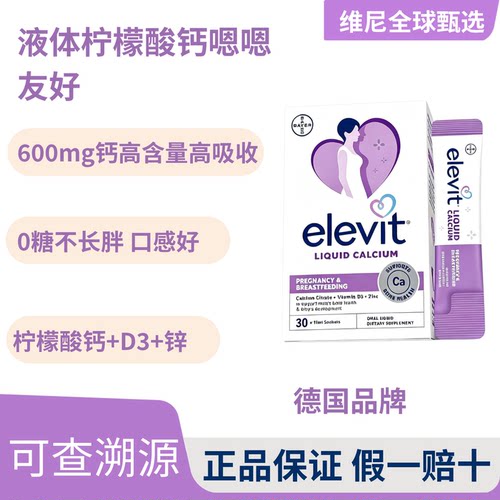 elevit爱乐维液体柠檬酸钙