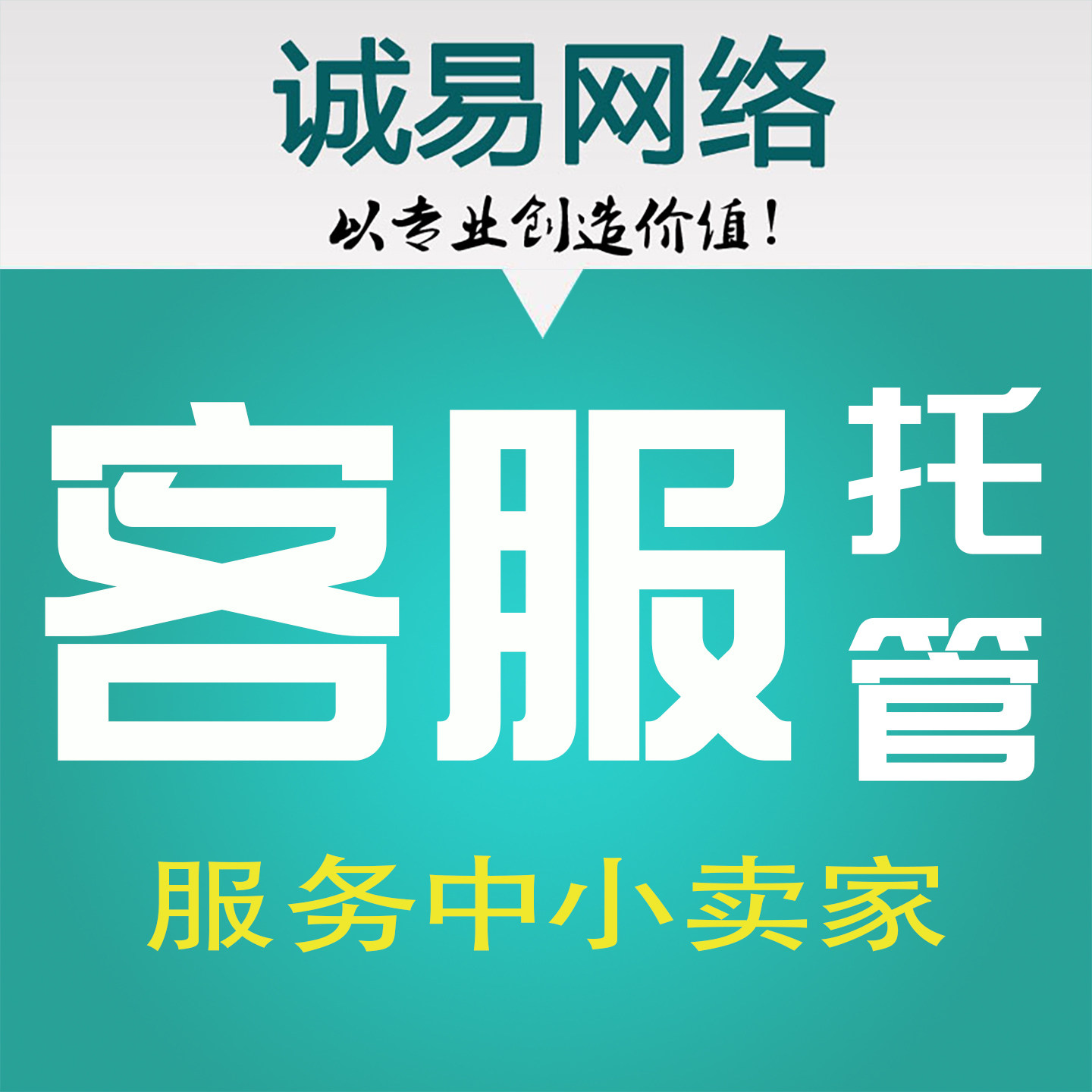 服务小卖家淘宝抖店全平台电商客服外包客服在线人员人工外包客服