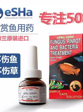 荷兰鱼医生艾莎Esha2000白点胡椒病克星头洞内寄外寄烂肉烂尾鱼药