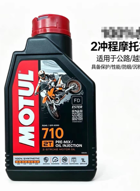 现货 Motul/摩特神2T摩托车机油全合成 710 FD 1升 二冲程动力伞