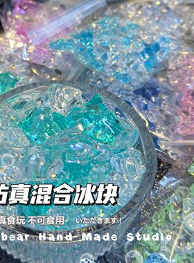 仿真彩色冰块亚克力透明异形钻 DIY捏捏乐手作球滴胶解压玩具填充