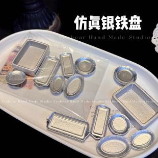 Yesbear仿真迷你银铁盘DIY捏捏过家家厨房食玩奶油胶滴胶盘子配件