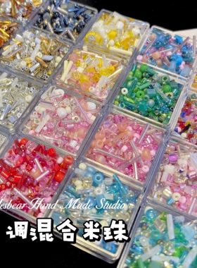 Yesbear大熊手作自调混合玻璃米珠手动diy捏捏乐流麻美甲串珠配件