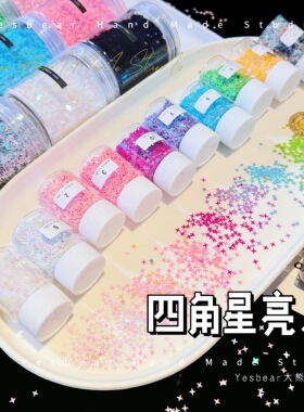 Yesbear大熊手作 4mm四角星星亮片十字星 滴胶流麻美甲捏捏装饰物