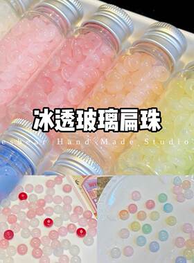 琉璃果冻仿玉算盘珠扁珠DIY发簪串珠捏捏滴胶奶油胶流麻卡砖装饰