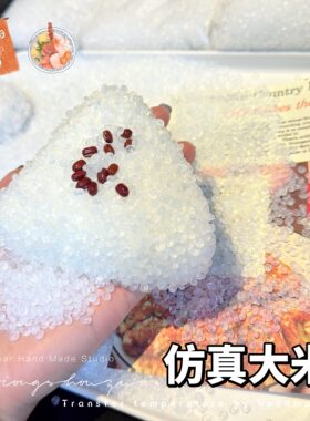 Yesbear大熊手作 仿真食玩大米粒米饭 Diy捏捏乐过家家滴胶装饰物