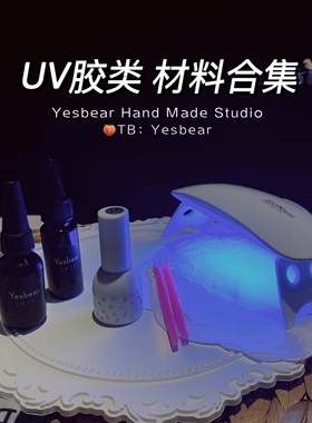 yesbear大熊手作uv胶钢化DIY滴胶