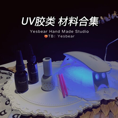 yesbear大熊手作uv胶钢化DIY滴胶