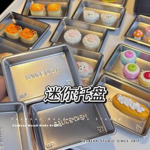 Yesbear大熊手作 迷你小托盘收纳小鼻嘎捏捏一次性碟饰品展示装饰
