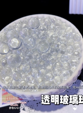 Yesbear大熊手作 仿透明玻璃球 水晶弹珠滴胶捏捏乐手机壳装饰物