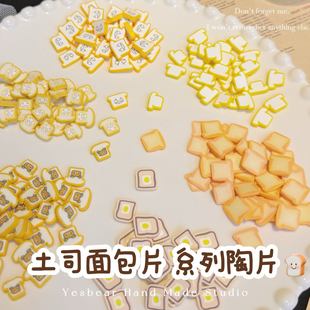 Yesbear大熊手作 土司面包片仿真食玩软陶切片 美甲滴胶捏捏装饰