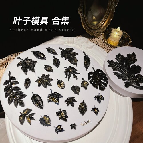 Yesbear大熊手作 叶子树叶枫叶龟背叶 叶子模具合集 滴胶石膏模具