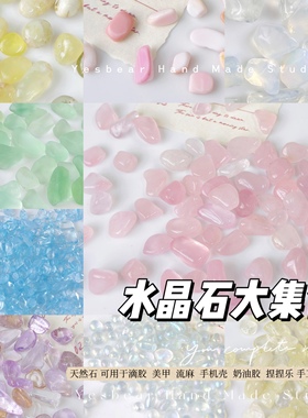 Yesbear大熊手作天然水晶石混合碎石头DIY捏捏手作球滴胶流麻美甲