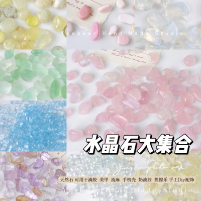 Yesbear大熊手作天然水晶石混合碎石头DIY捏捏手作球滴胶流麻美甲