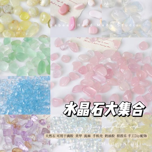 Yesbear大熊手作天然水晶石混合碎石头DIY捏捏手作球滴胶流麻美甲