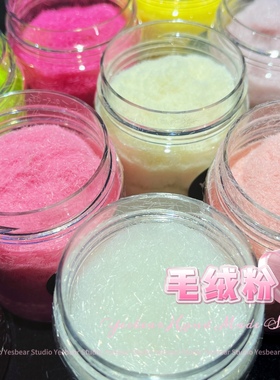Yesbear大熊手作 毛绒粉 彩色毛绒绒diy滴胶捏捏乐美甲绒毛植绒粉