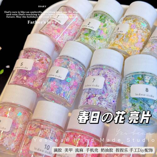 Yesbear大熊手作 异形春田花花朵流麻捏捏美甲亮片封入物闪粉材料
