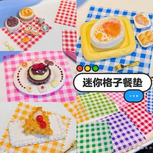 迷你格子背景布野餐餐垫diy食玩过家家道具捏捏滴胶装 大熊手作 饰