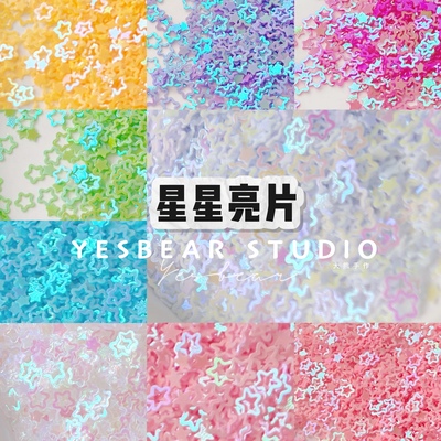 Yesbear大熊手作 镂空五角星星马卡龙亮片滴胶流麻美甲捏捏装饰物