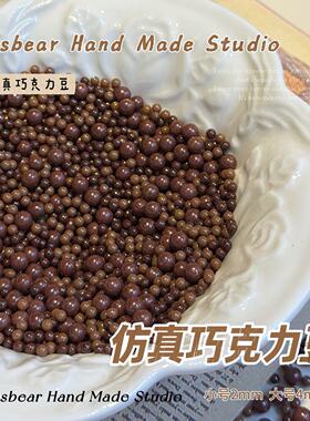 大熊手作 仿真巧克力豆无孔微缩食玩DIY捏捏奶油胶滴胶美甲装饰物