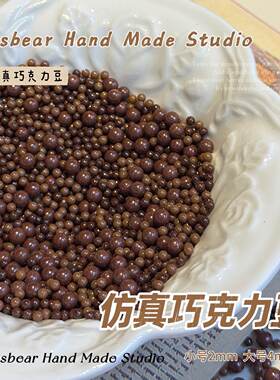 大熊手作 仿真巧克力豆无孔微缩食玩DIY捏捏奶油胶滴胶美甲装饰物