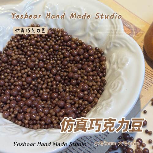 大熊手作 仿真巧克力豆无孔微缩食玩DIY捏捏奶油胶滴胶美甲装饰物