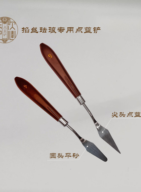 点蓝铲-景泰蓝掐丝珐琅画专用铲刀点蓝铲平沙划沙金丝沙画工具diy