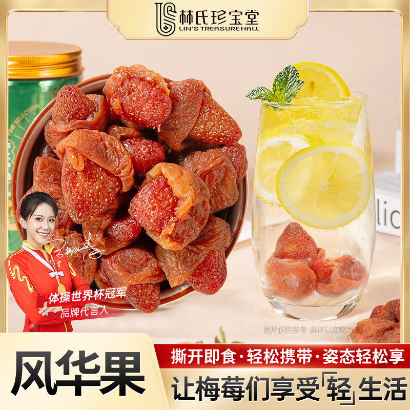 林氏珍宝堂风华果撕开即食食品
