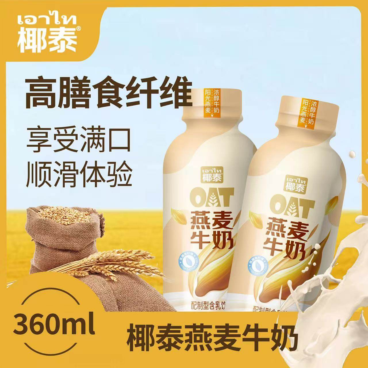 【360ml*6瓶】椰泰新品燕麦牛奶高膳食纤维含乳饮料醇香牛奶饮品