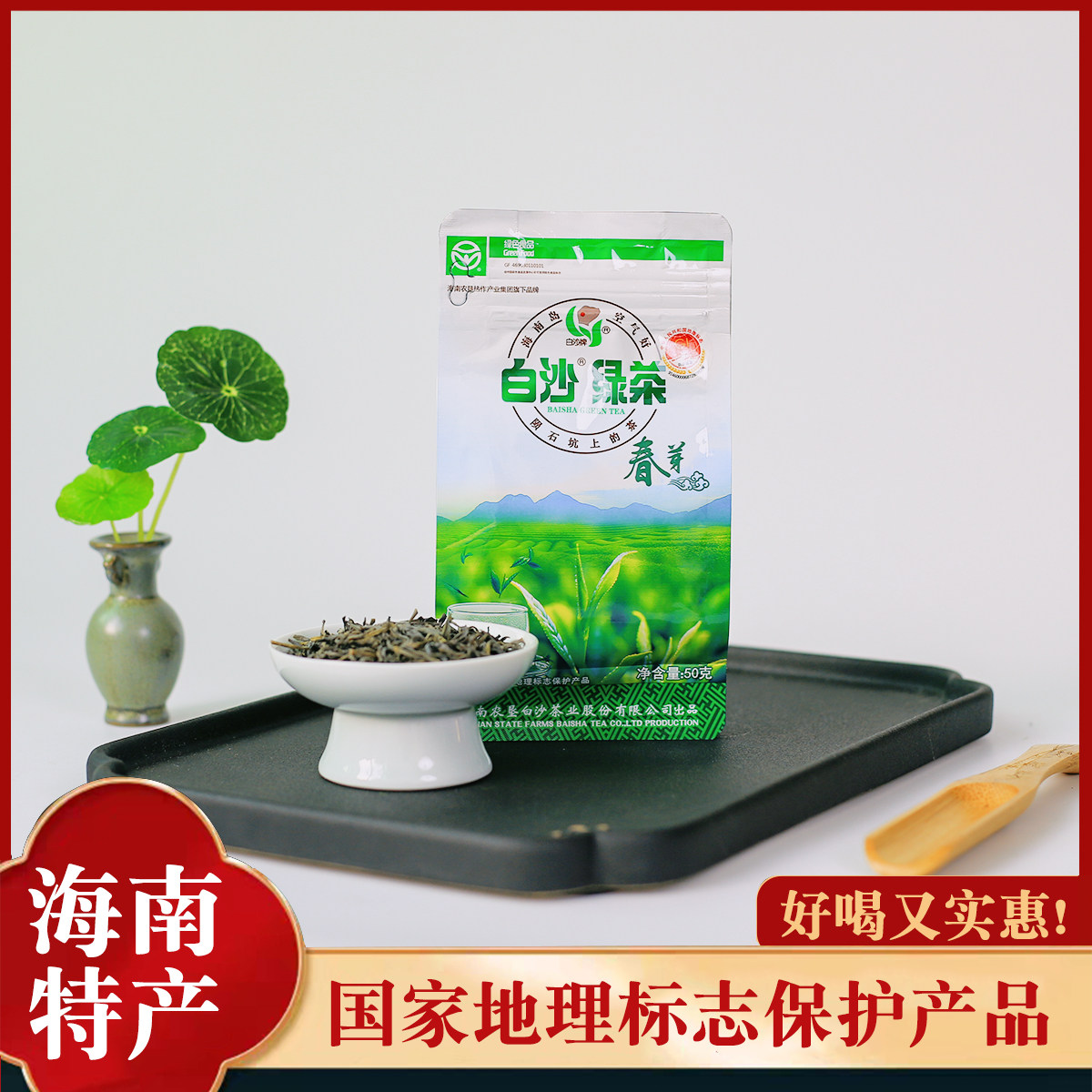 绿茶 白沙绿茶春芽  2024春茶 海南特产茶叶 农垦茶业  50克袋装