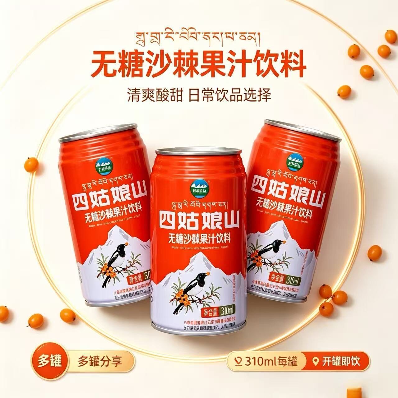 四姑娘山无糖沙棘果汁饮料整箱310ml*24听装拉罐礼盒阿坝小金特产