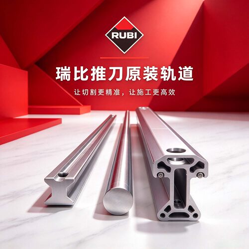 瑞比推刀钢棒横梁瓷砖切割机轨道