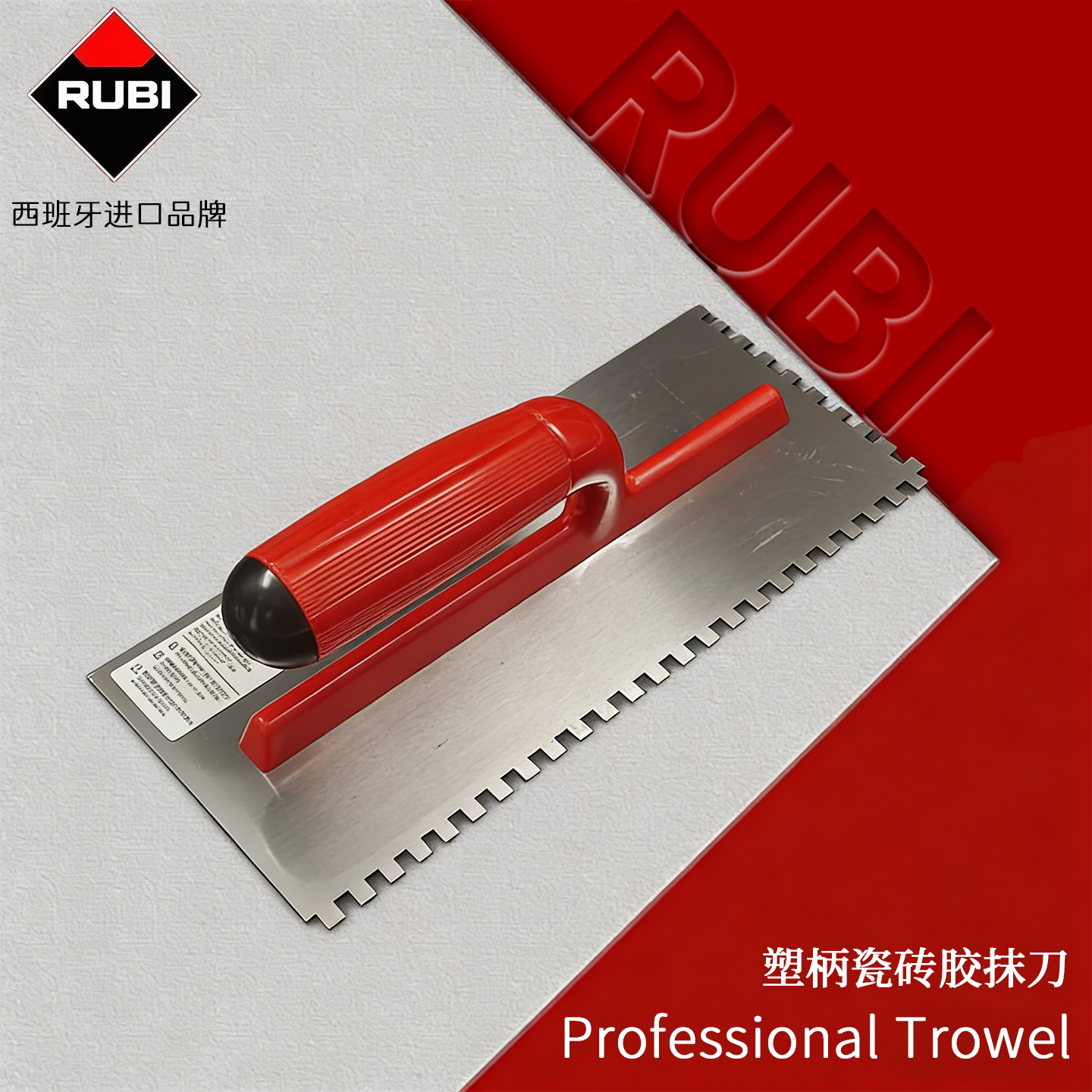 RUBI瑞比抹泥刀加厚钢板锯齿抹刀瓷砖胶刮刀腻子粉泥瓦工抹子刮灰