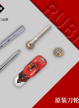 RUBI瑞比手动瓷砖切割机原装刀轮推刀带杆切割刀头刀杆刀笔高精度