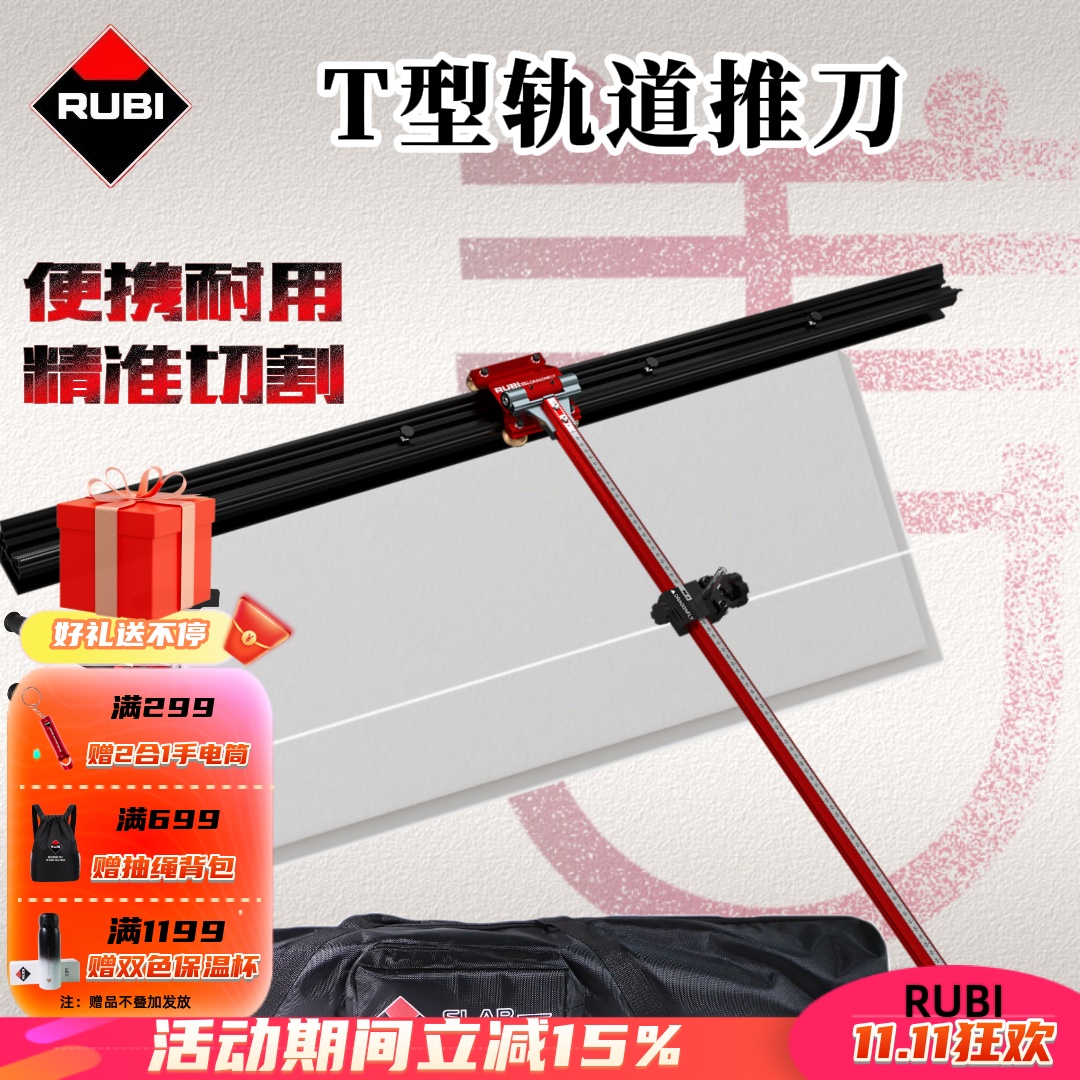 RUBI瑞比便携式T型轨道推刀
